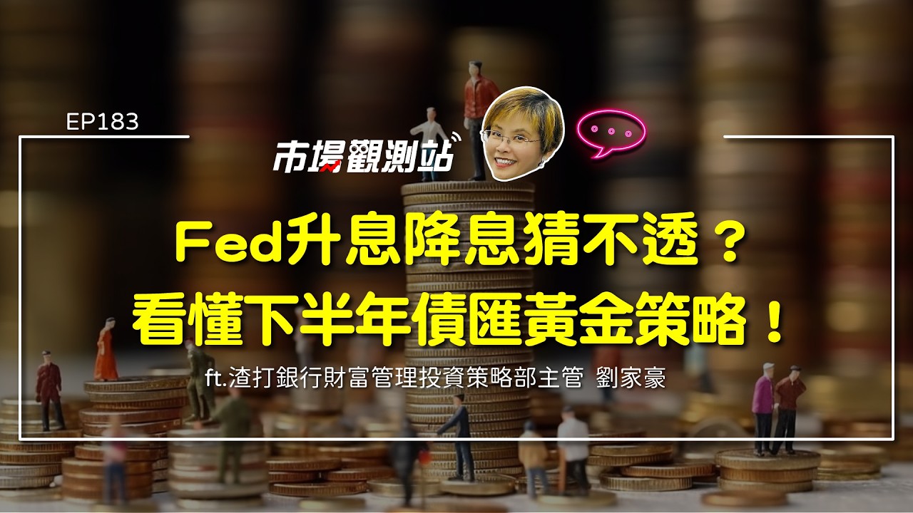 中東美伊交火油價衝！為何大砲一響黃金不漲？渣打教你用長短債利差與黃金對抗法定貨幣貶值 下半年資產配置 ft.渣打銀行財富管理投資策略部主管 劉家豪