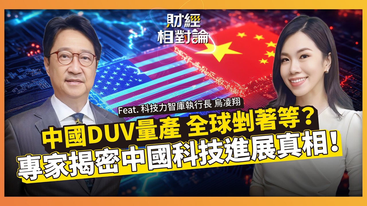 中國DUV曝光機量產亞股大震盪？華為整合愛晟納內幕！烏凌翔剖析麒麟9030晶片、韜定律VS摩爾定律與台廠成熟製程威脅 ft.科技力智庫 烏凌翔