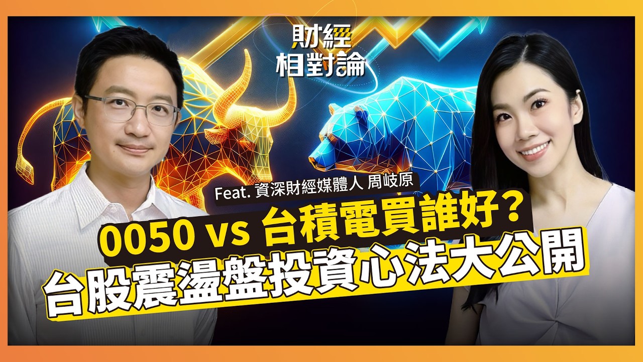 台股震盪想抄底又怕接刀？0050與台積電買誰好？剖析一籃子股票避險邏輯、高股息ETF稅務坑與正二槓桿波動耗損風險 ft.資深財經媒體人 周岐原