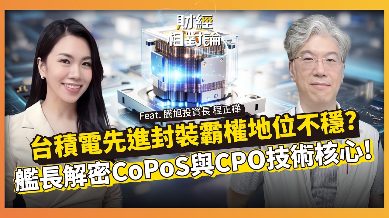 CoWoS瓶頸有解？台積電CoPoS與Intel EMIB玻璃基板關鍵轉向！剖析晶片圓變方內幕 康寧玻璃橋重創光通訊FAU真相 ft.騰旭投資長 程正樺