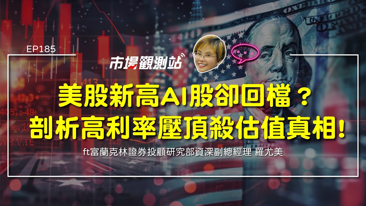 美股創新高AI股卻回檔？高利率壓頂殺估值真相：剖析科技資金輪動、美中小型股獲利轉機與亞洲半導體基建優勢 Ft.富蘭克林證券投顧研究部資深副總經理 羅尤美