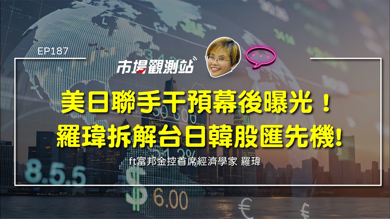 美日聯手干預日圓幕後便條紙曝光！富邦金首席羅瑋示警選股告別迷思、台日韓股壓力測試、東北亞半導體供應鏈競合 ft.羅瑋