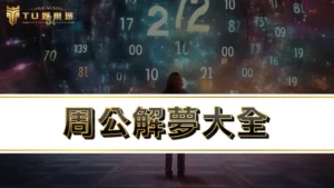 周公解夢大全 | 夢到蛇代表什麼？解夢號碼539幫你免費夢境分析