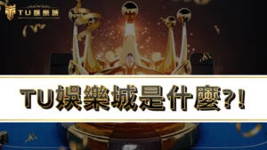 【2025最新】九州娛樂城是什麼?! 九州娛樂城評價、優惠、出金一次看!!!
