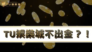 九州娛樂城不出金？！帶你了解出金真相，打破tu娛樂城詐騙疑雲