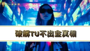 【九州娛樂城】tu出金爭議淪為tu詐騙?破解tu不出金真相