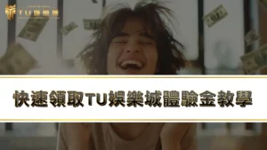 九州娛樂城註冊送體驗金 ?教你快速領取九州娛樂城體驗金!
