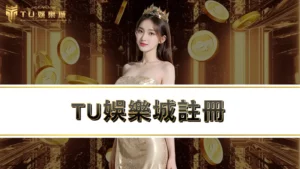 九州娛樂城註冊－教你新會員申請2大娛樂城優惠CP值最高！
