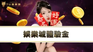 娛樂城體驗金 | 九州娛樂城註冊就送免費體驗金