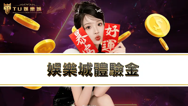 娛樂城體驗金 | 九州娛樂城註冊就送免費體驗金