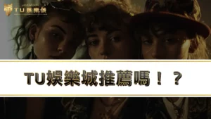 九州娛樂城推薦嗎!?富遊、3A、九州娛樂城評價實測乎你災
