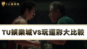九州娛樂城VS玩運彩,哪種運動彩券玩法更適合你!?