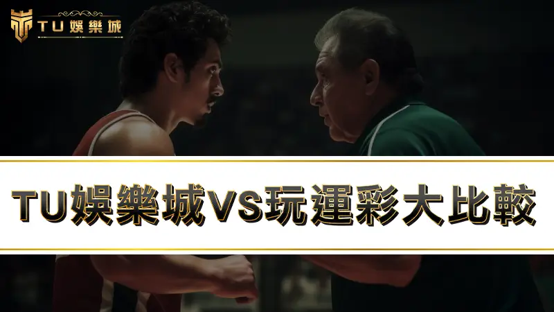 九州娛樂城VS玩運彩，哪種運動彩券玩法更適合你！？