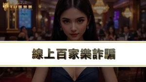 線上百家樂詐騙 | 百家樂破解是真的嗎?為啥有人能靠百家樂賺錢?