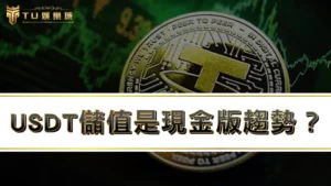 USDT儲值是現金版趨勢?娛樂城儲值推薦台灣3大交易所