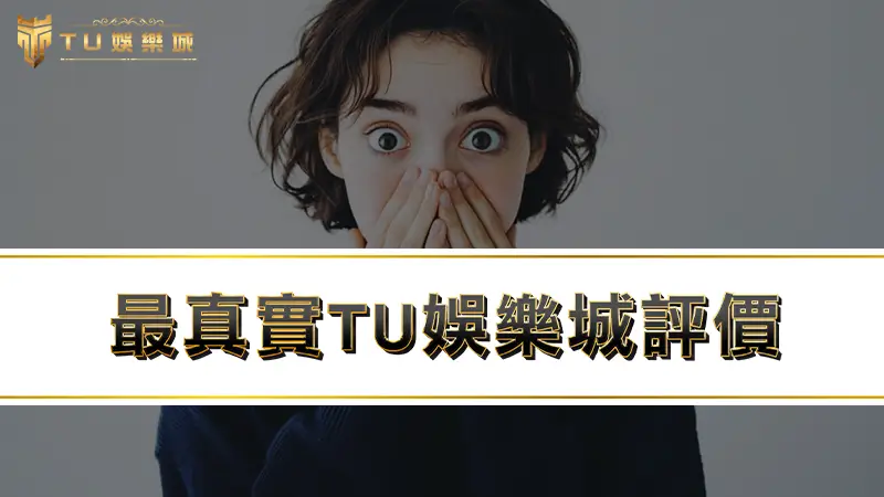 【九州娛樂城評價】九州娛樂城ptt網友實測TU出金速度！