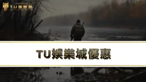 【九州娛樂城優惠】TU體驗金與首存禮讓你輕鬆走出新手村！