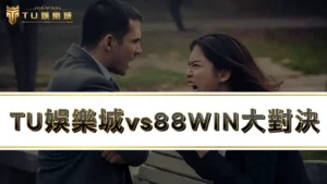 九州娛樂城vs88WIN大對決:4點輕鬆判斷88win詐騙