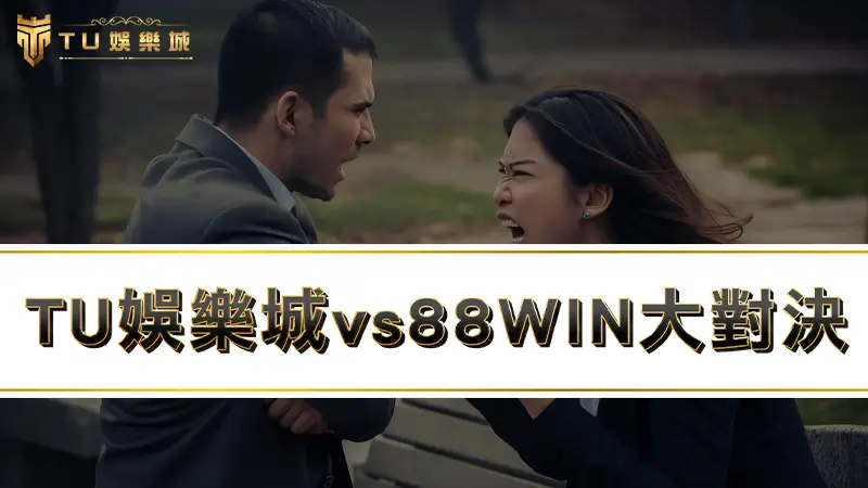 九州娛樂城vs88WIN大對決：４點輕鬆判斷88win詐騙