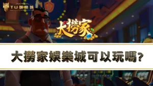 大撈家娛樂城可以玩嗎?讓網友告訴你娛樂城詐騙真假