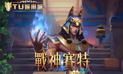 戰神賽特攻略