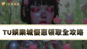 九州娛樂城優惠領取全攻略,全台最佛娛樂城優惠瘋狂送!!!