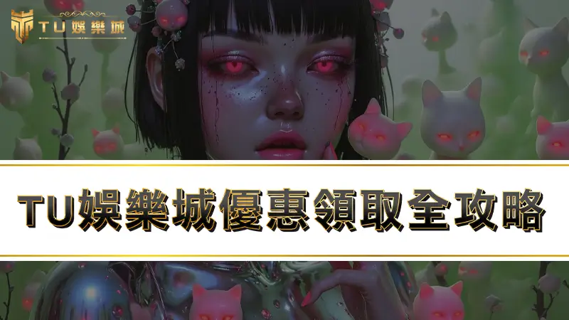 九州娛樂城優惠領取全攻略，全台最佛娛樂城優惠瘋狂送！！！