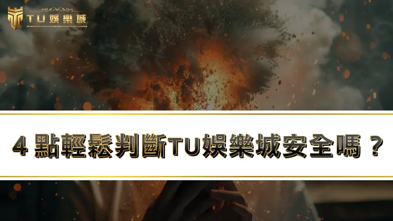 ４點輕鬆判斷【九州娛樂城安全嗎】？粉碎九州娛樂城詐騙謠言
