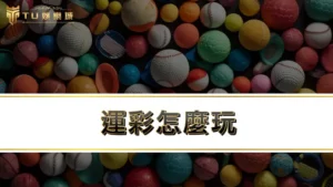【運彩怎麼玩】運彩ptt鄉民呼籲別碰威剛運彩真相為何!?