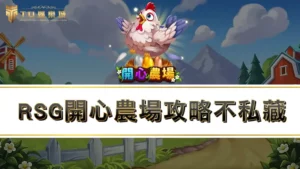 RSG開心農場攻略不私藏!!教你如何破解開心農場爆分訊號