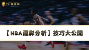 【nba運彩分析】技巧大公開,運彩賺錢ptt鄉民都說讚!
