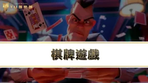 棋牌遊戲-百家樂最低10塊錢就能下注!初學者、小資族最佳首選