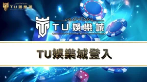 九州娛樂城登入－註冊、綁定、儲值、出金、下載app完整教學