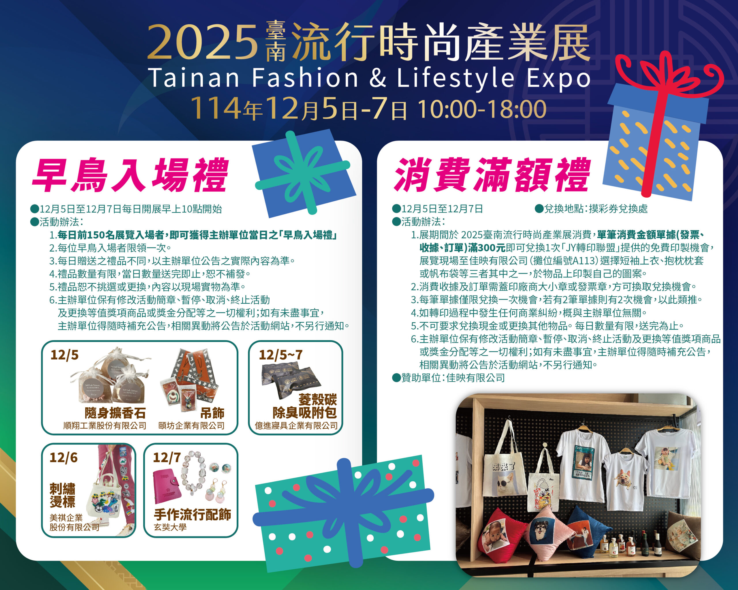 2025臺南流行時尚產業展 早鳥入場禮及消費滿額禮