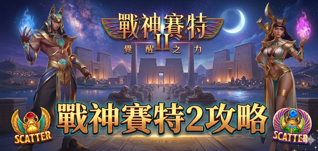 老玩家才知道的戰神賽特2覺醒之力觸發|實測拆解爆分條件與進場時機