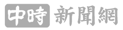 中時新聞網