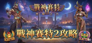 戰神賽特2 戰神賽特二技巧 2026最新攻略